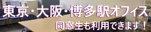 東京・大阪・博多駅オフィス