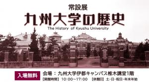 常設展 九州大学の歴史