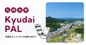 アラムナイプラットフォーム「Kyudai PAL」