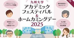 九州大学アカデミックフェスティバル2025