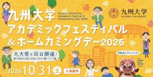 九州大学アカデミックフェスティバル2026