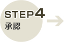 STEP 4 承認