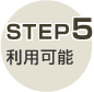 STEP 5 利用可能